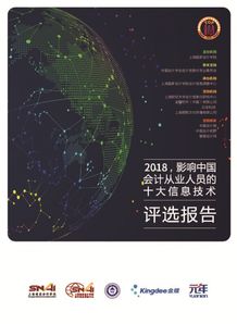 2018年影響會計從業人員的十大信息技術揭曉 數字化轉型趨勢下的深度解析