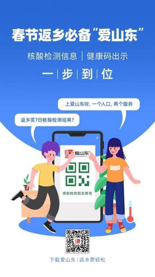 愛(ài)山東APP上線春節(jié)返鄉(xiāng)健康服務(wù)，助力濟(jì)南人安心回家